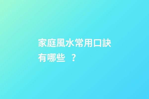家庭風水常用口訣有哪些？